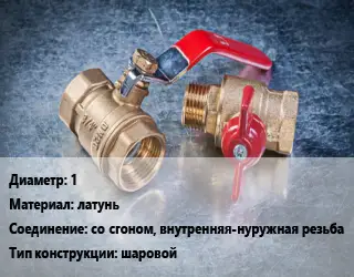 Кран металлический 1 латунь со сгоном, внутренняя-нуружная резьба шаровой